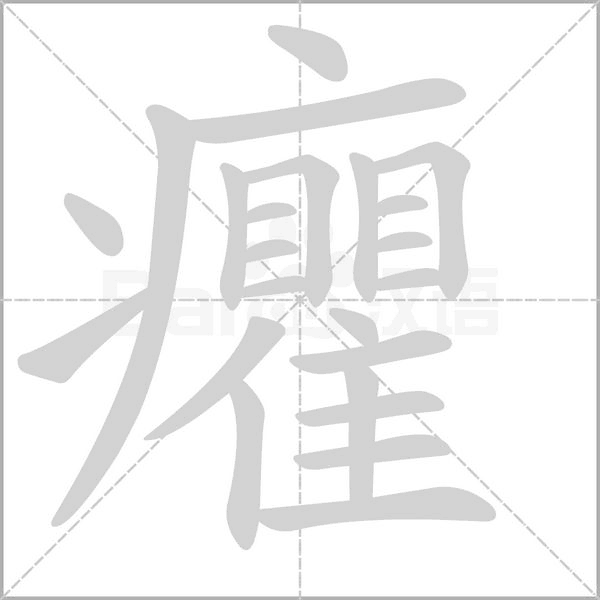 笔顺动画