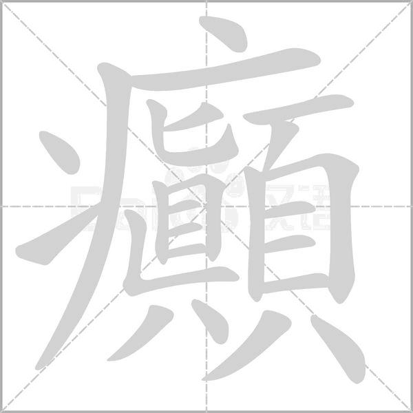 笔顺动画