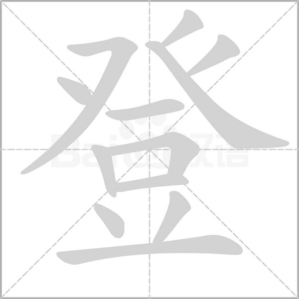 笔顺动画