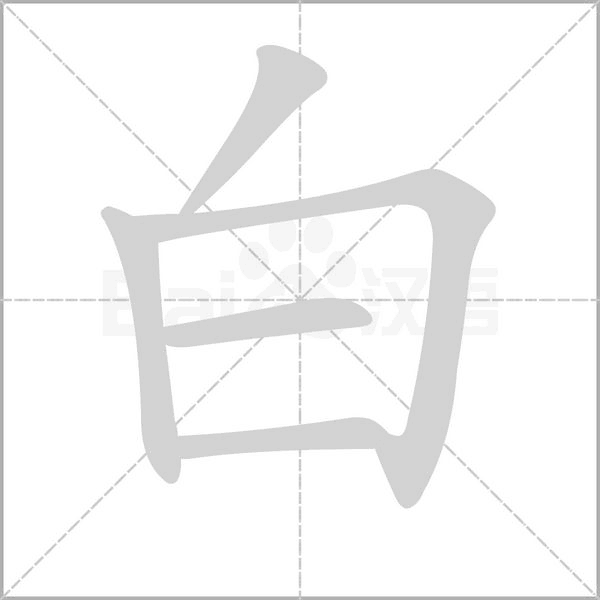 笔顺动画