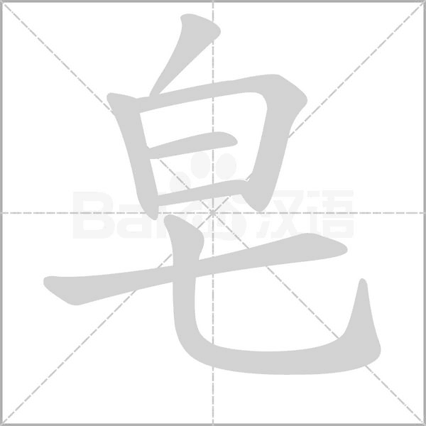 笔顺动画