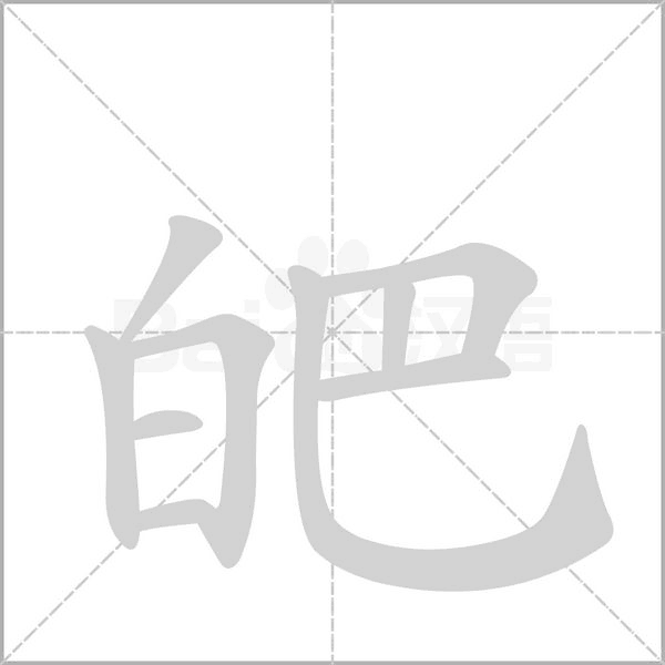 笔顺动画