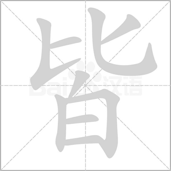笔顺动画
