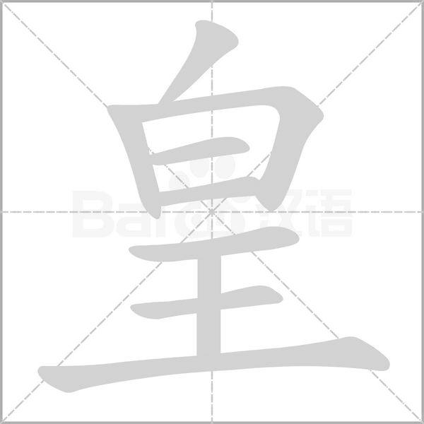 笔顺动画
