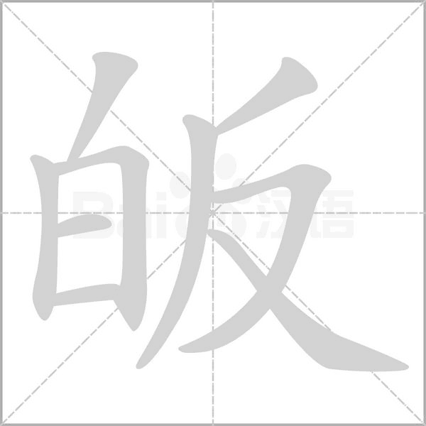 笔顺动画