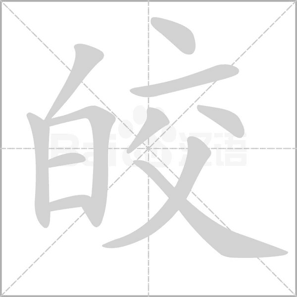 笔顺动画