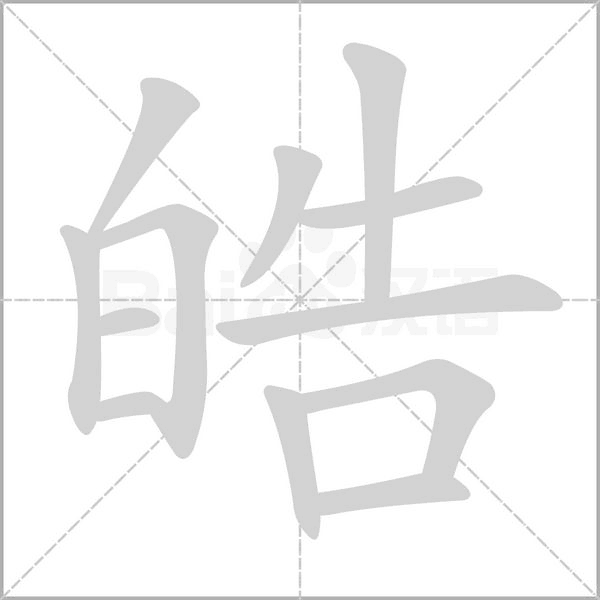 笔顺动画