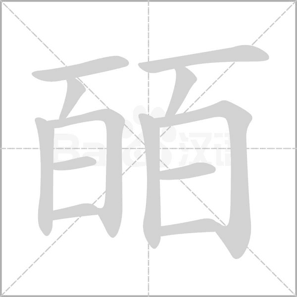 笔顺动画