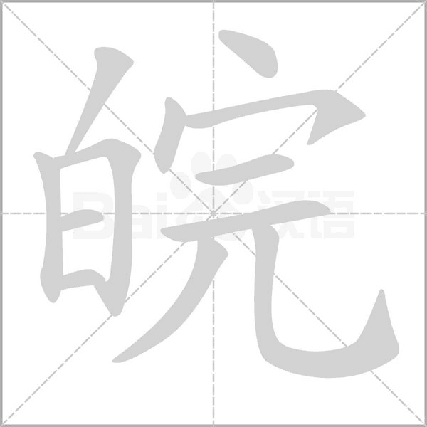 笔顺动画