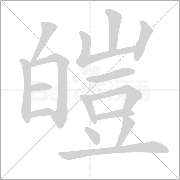 笔顺动画