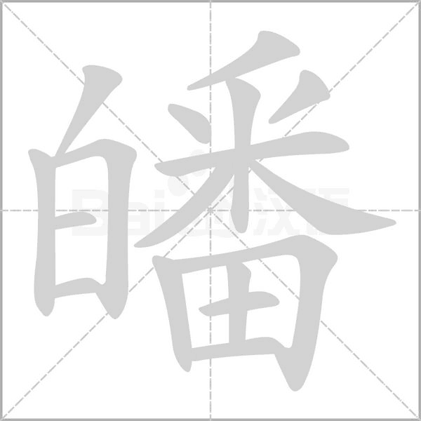 笔顺动画