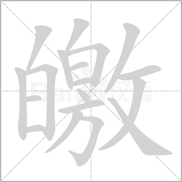 笔顺动画