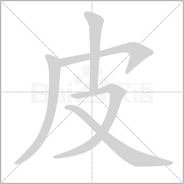 笔顺动画