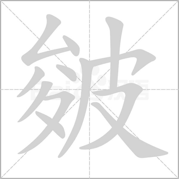 笔顺动画
