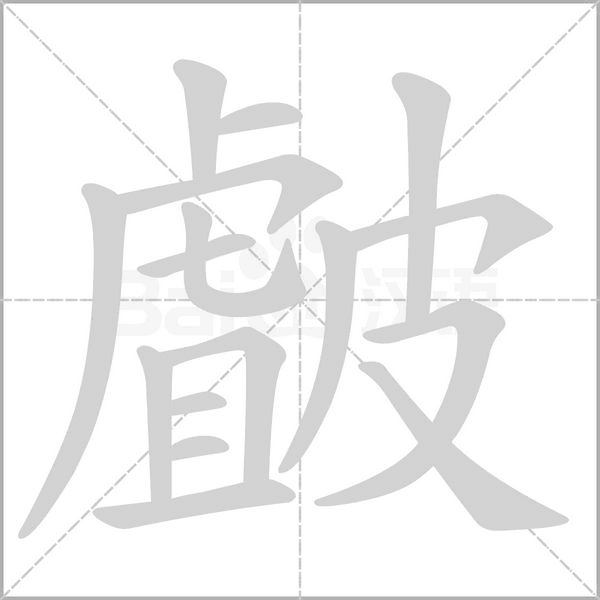 笔顺动画