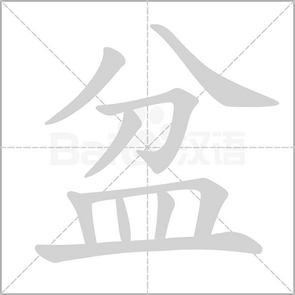 笔顺动画