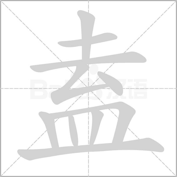 笔顺动画