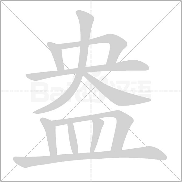 笔顺动画