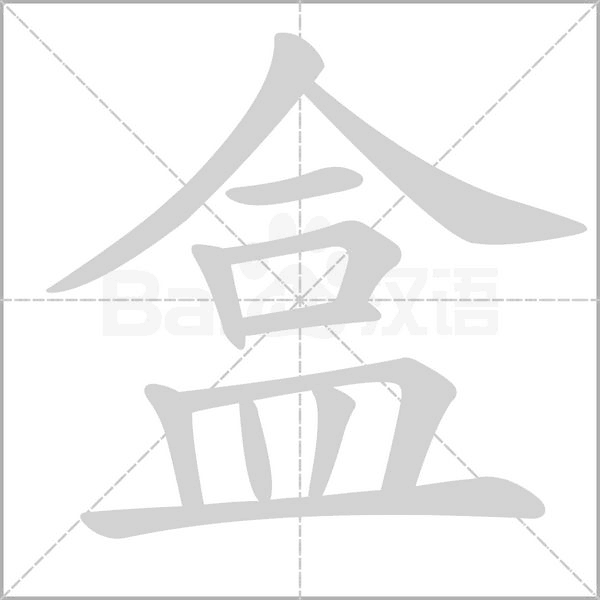 笔顺动画