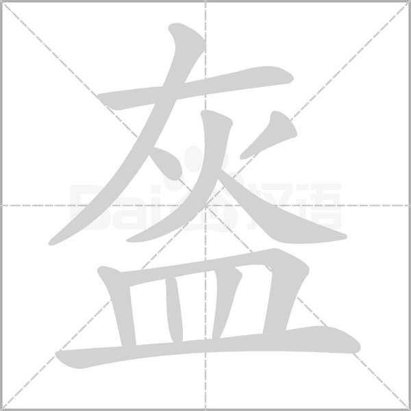 笔顺动画