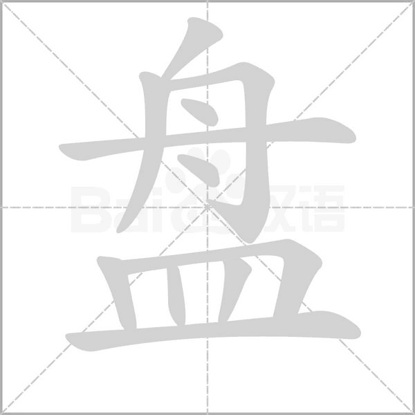 笔顺动画
