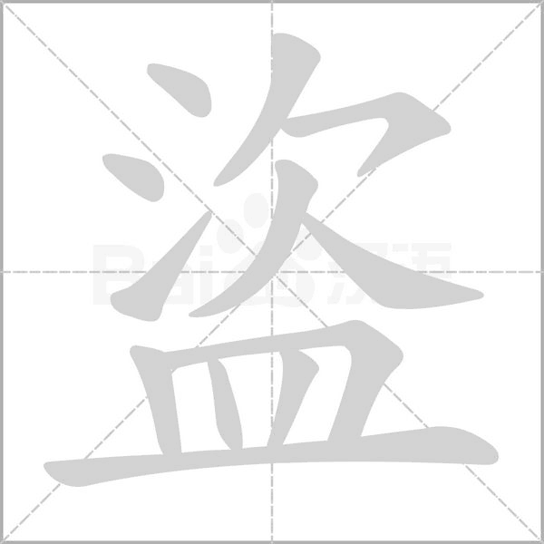 笔顺动画