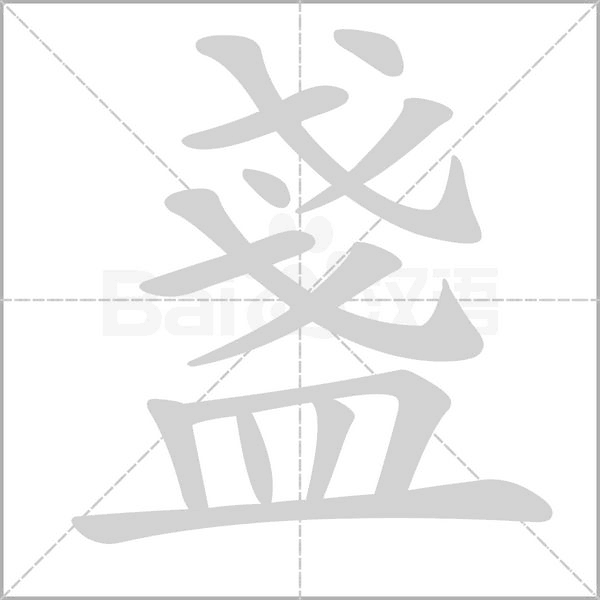 笔顺动画