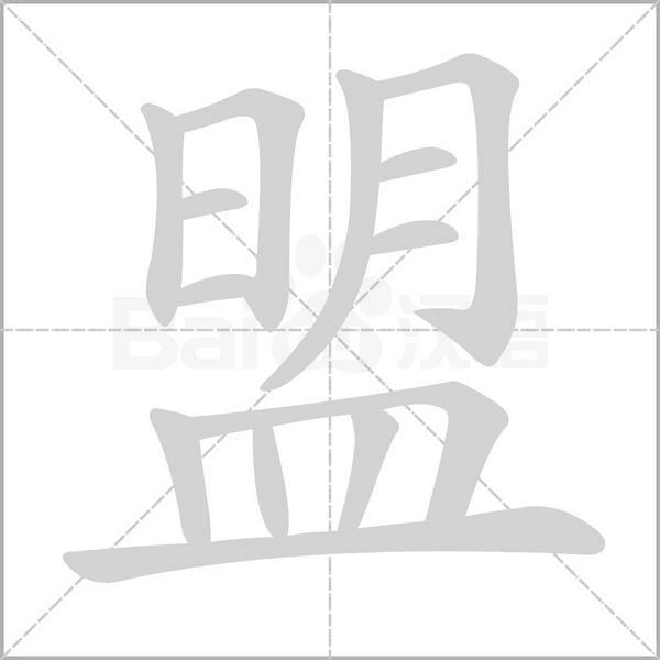 笔顺动画