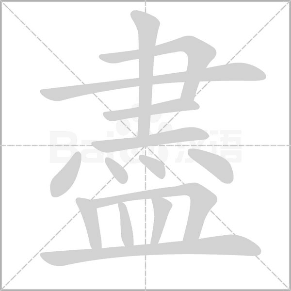 笔顺动画