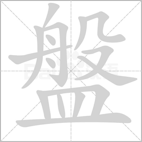 笔顺动画
