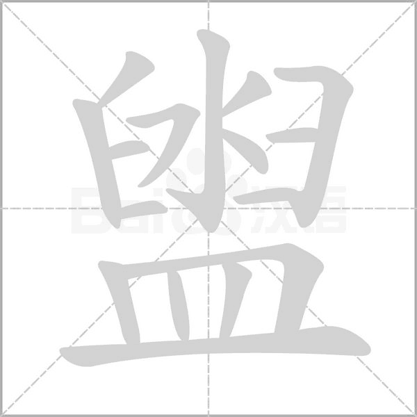笔顺动画