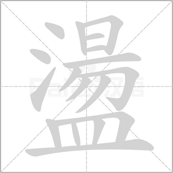 笔顺动画