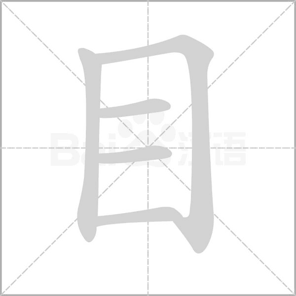 笔顺动画