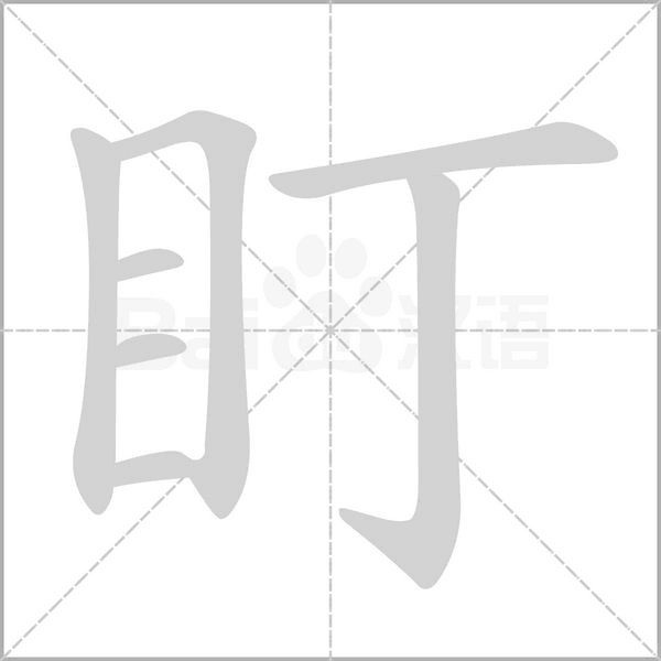 笔顺动画