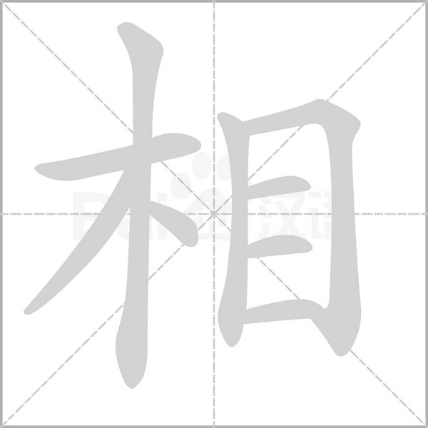 笔顺动画