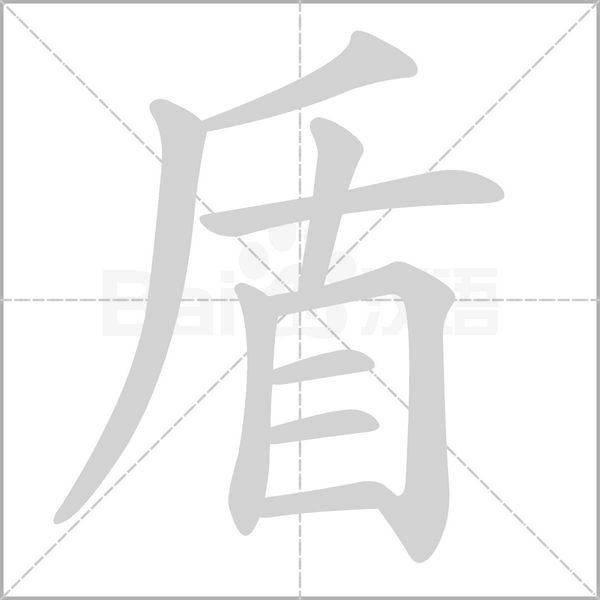 笔顺动画