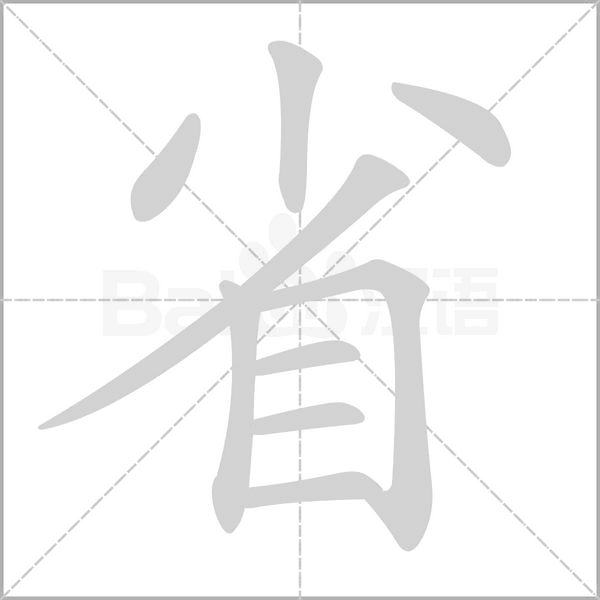 笔顺动画