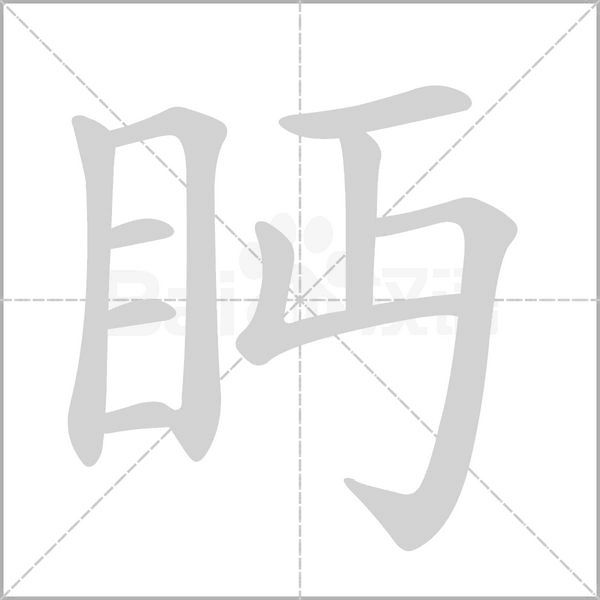 笔顺动画