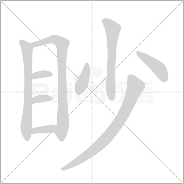 笔顺动画