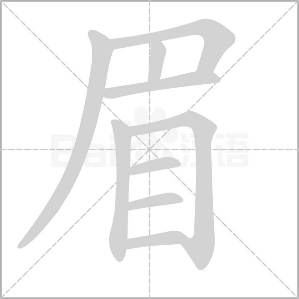 笔顺动画