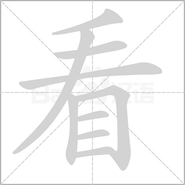 笔顺动画