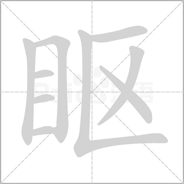 笔顺动画