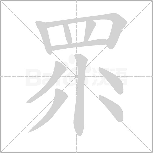 笔顺动画