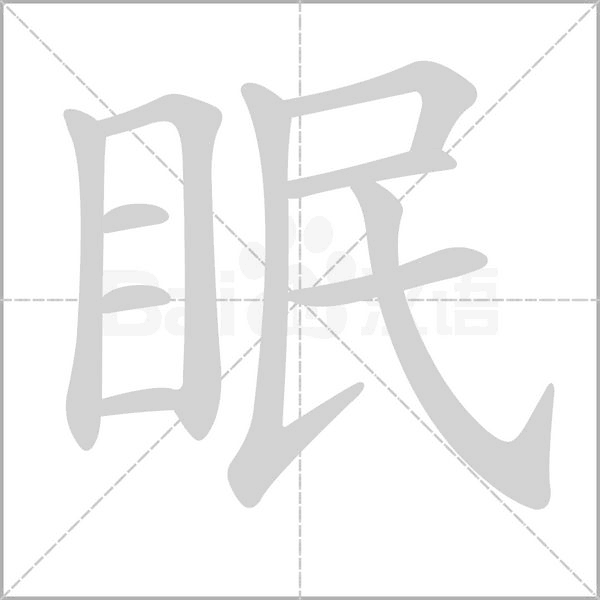 笔顺动画
