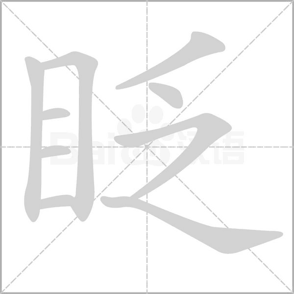笔顺动画