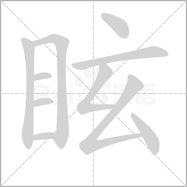 笔顺动画