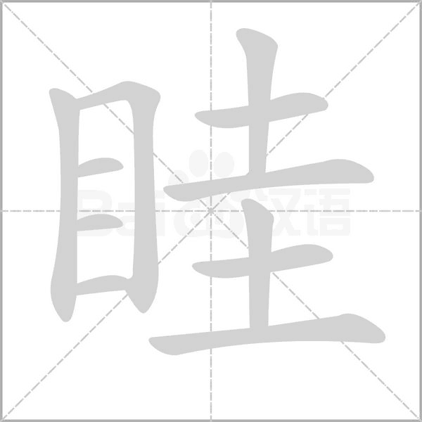 笔顺动画
