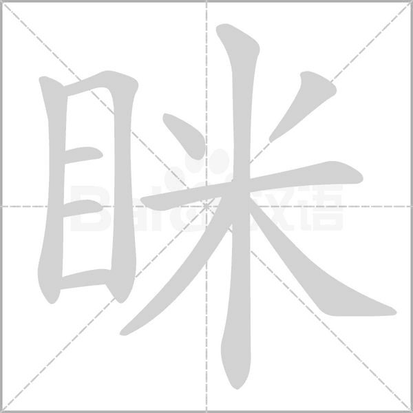 笔顺动画