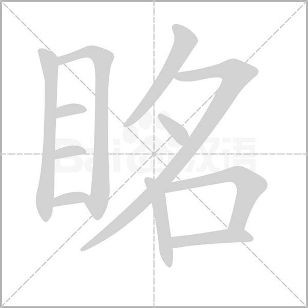 笔顺动画