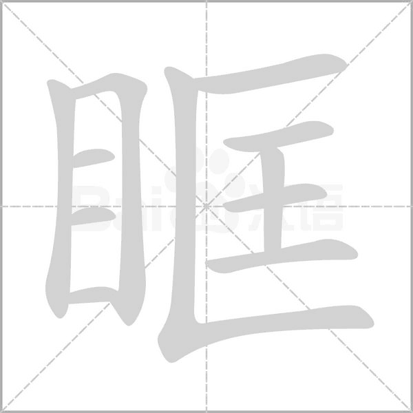 笔顺动画